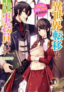 異世界転移したけど、王立学院で事務員やってます 平穏な日常、時々腹黒教授（1） （角川ビーンズ文庫） [ 虎石　幸子 ]