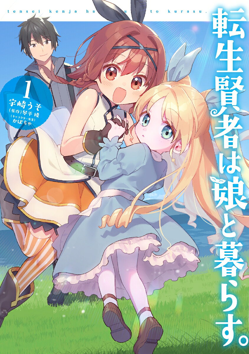 転生賢者は娘と暮らす。 1巻