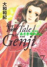あさきゆめみし完全版 7巻