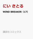 WIND BREAKER（17） （講談社コミックス） にい さとる