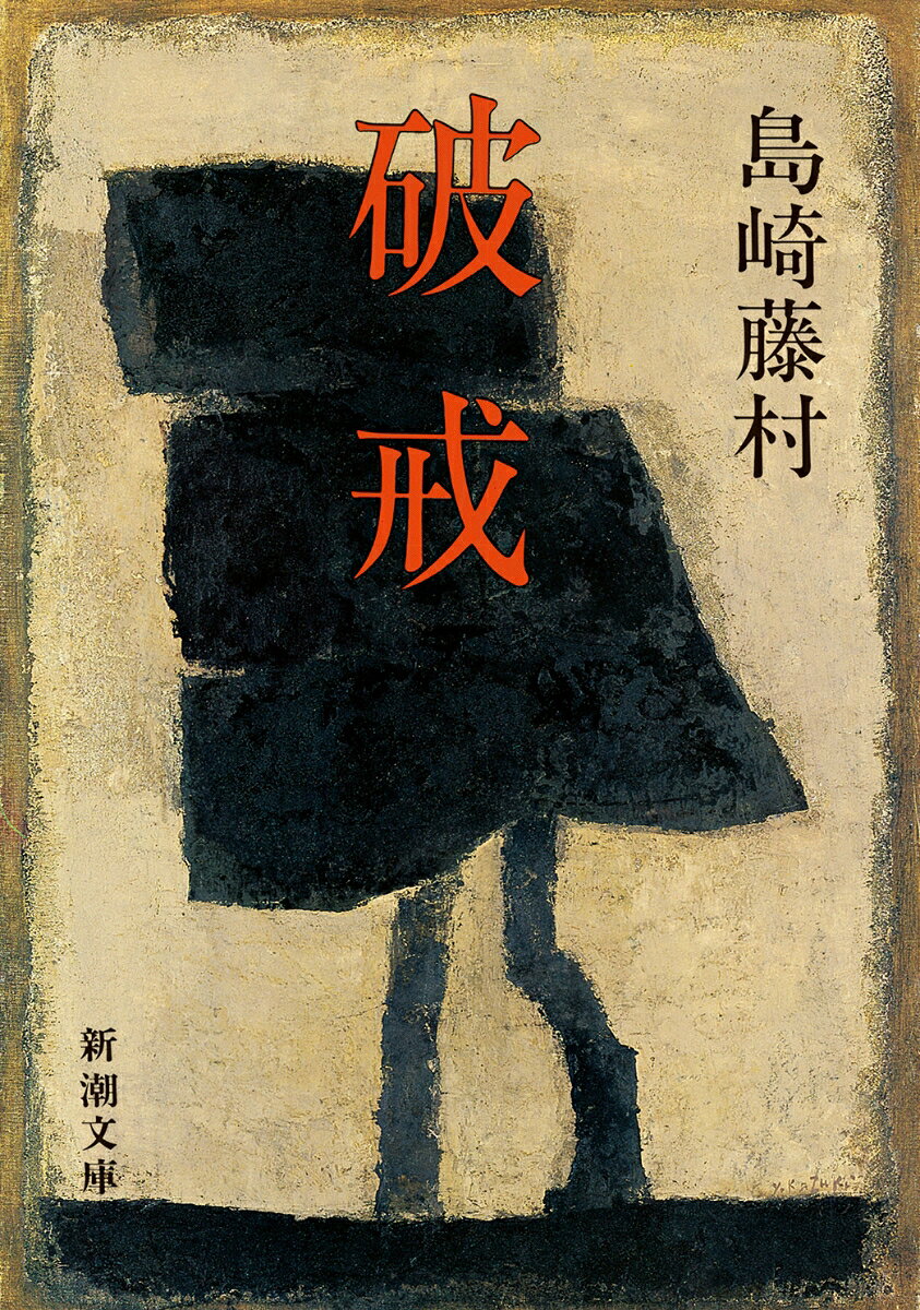 破戒 / 島崎藤村