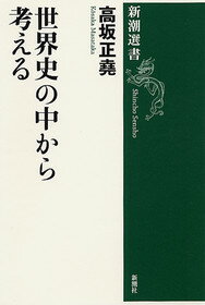 世界史の中から考える