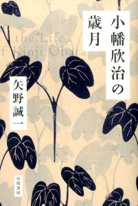 小幡欣治の歳月 [ 矢野　誠一 ]