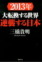 2013年大転換する世界逆襲する日本 [ 三橋貴明 ]