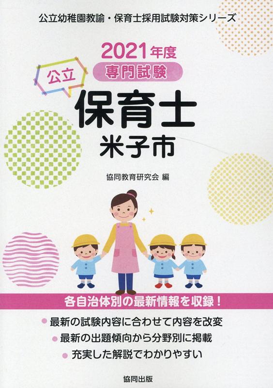 米子市の公立保育士（2021年度版）