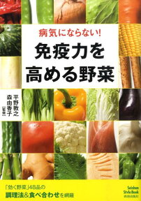 免疫力を高める野菜 病気にならない！ [ 平野敦之 ]