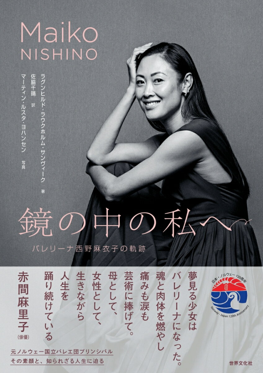 鏡の中の私へ　バレリーナ西野麻衣子の軌跡 [ ラグンヒルド・ラウクホルム・サンヴ...