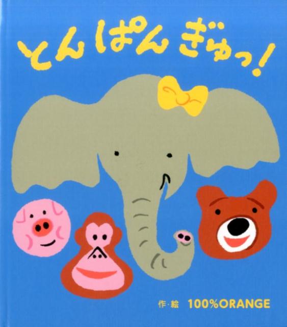 【謝恩価格本】とんぱんぎゅっ！