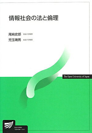 情報社会の法と倫理