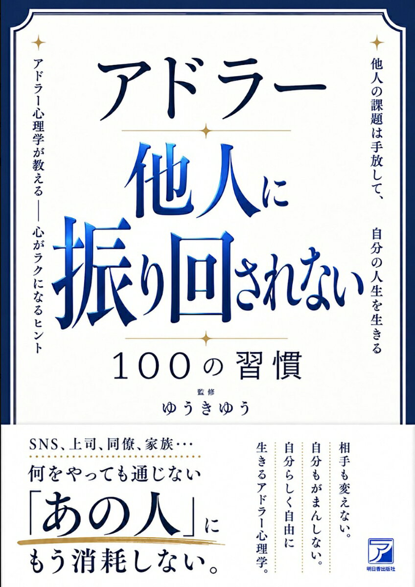 アドラー 他人に振り回されない100の習慣