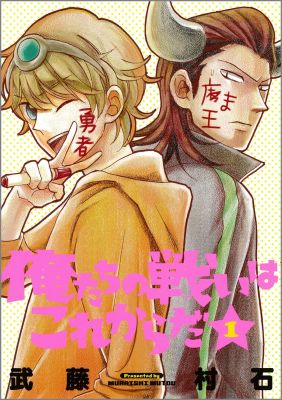 俺たちの戦いはこれからだ 1巻 表紙