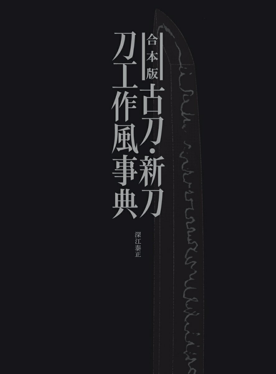 主要な刀工・流派３００点の基礎知識・作風を収めた、日本刀鑑賞入門の決定版！