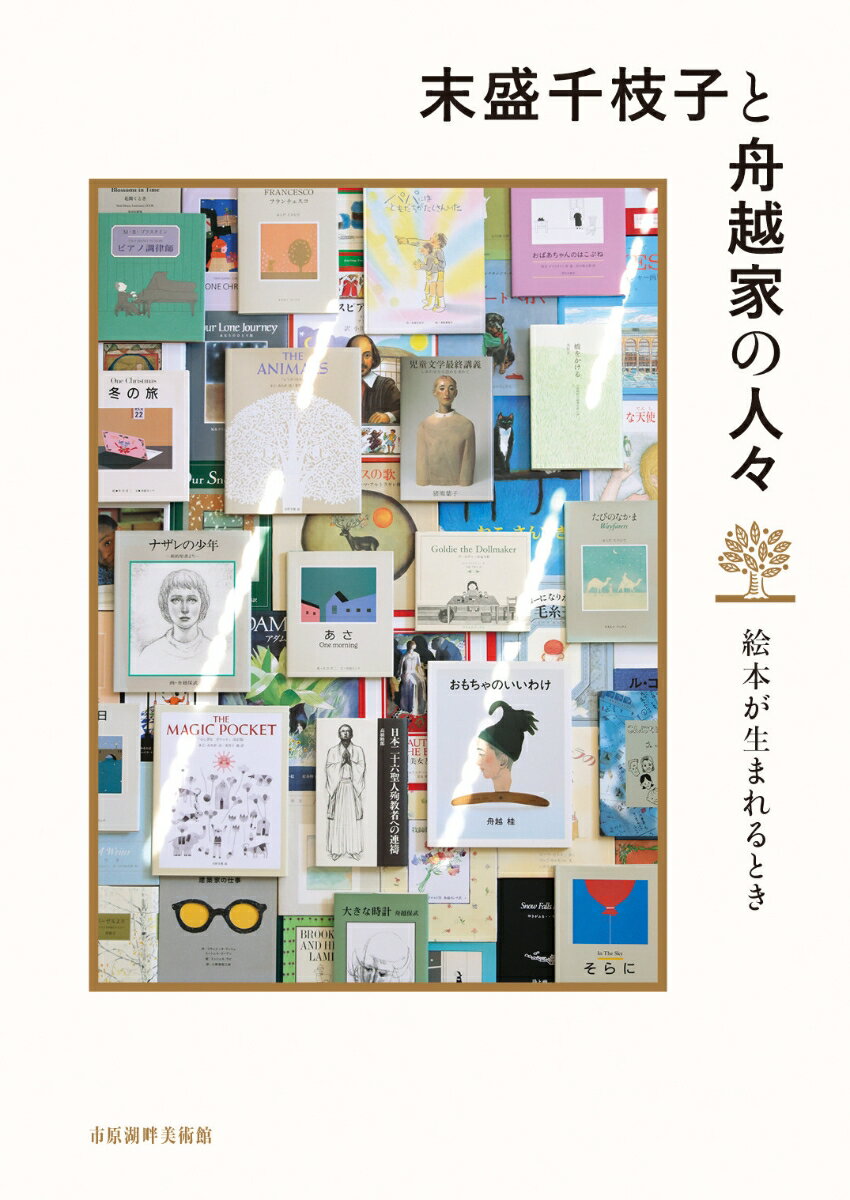 末盛千枝子と舟越家の人々