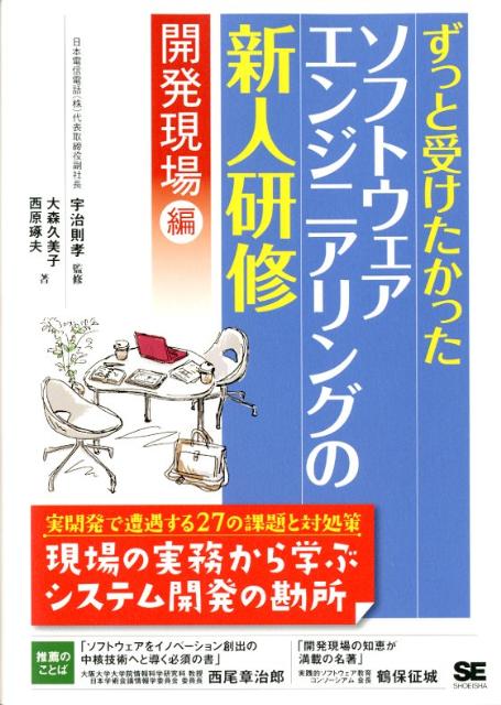 ずっと受けたかったソフトウェアエンジニアリングの新人研修（開発現場編） [ 大森久美子 ]