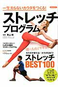 一生太らないカラダをつくる！ストレッチプログラム