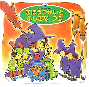 まほうつかいとふしぎなつぼ