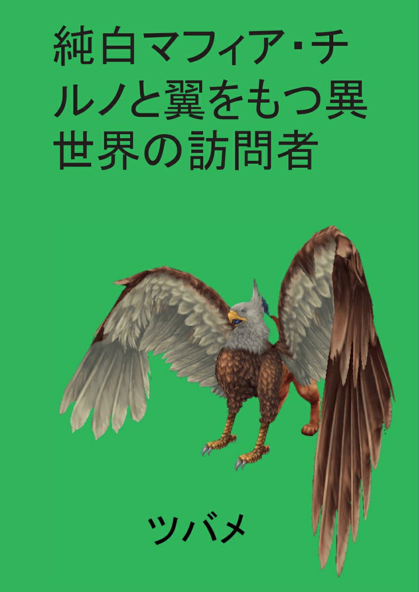 【POD】純白マフィアチルノと翼をもつ異世界の訪問者