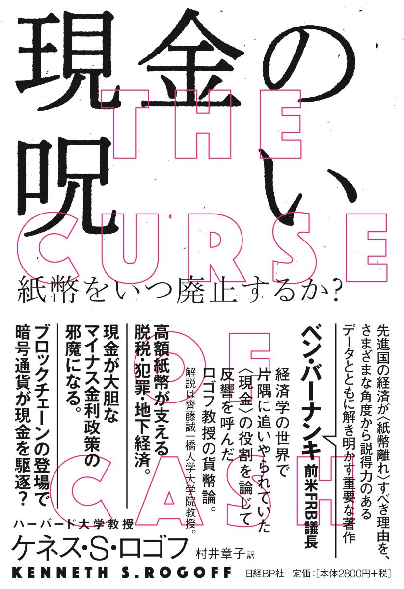 現金の呪いーー紙幣をいつ廃止するか [ ケネス・S・ロゴフ ]