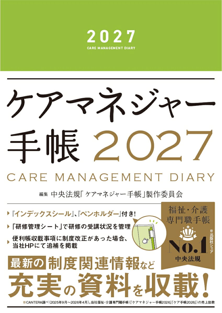 ケアマネジャー手帳2027 [ 中央法規「ケアマネジャー手帳」製作委員会 ]