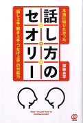 本当に知りたかった話し方のセオリー