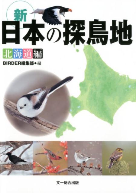 新・日本の探鳥地　北海道編 [ BIRDER編集部 ]