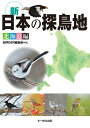 新 日本の探鳥地 北海道編 BIRDER編集部