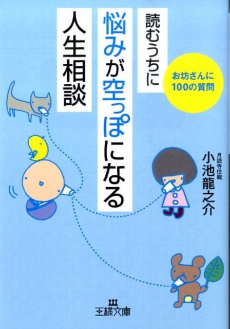 読むうちに悩みが空っぽになる「人生相談」