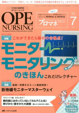 オペナーシング　16年7月号（31-7） The　Japanese　Journal　of　O 特集：これができたら最初の合格点！モニター・モニタリングのき