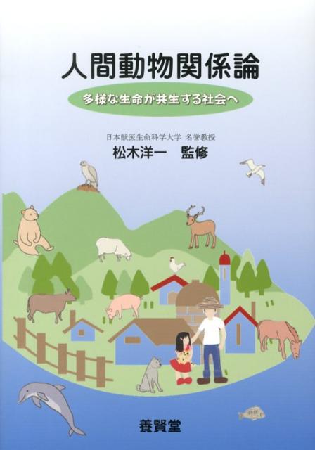 人間動物関係論 多様な生命が共生する社会へ [ 松木洋一 ]