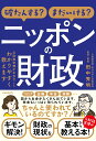 破たんする？ まだいける？ ニッポンの財政 元財務官僚が本当のことわかりやすく教えます 田中秀明