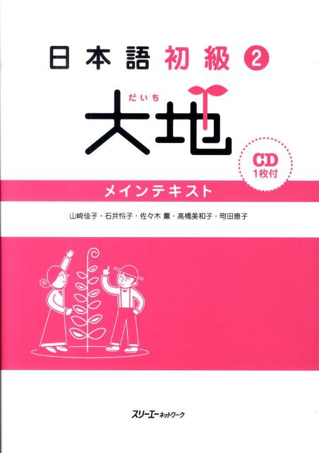 日本語初級2大地　メインテキスト