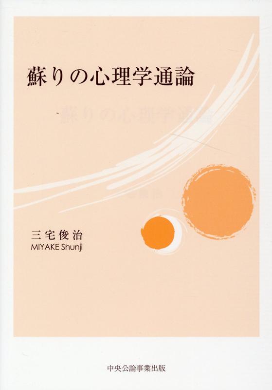 蘇りの心理学通論