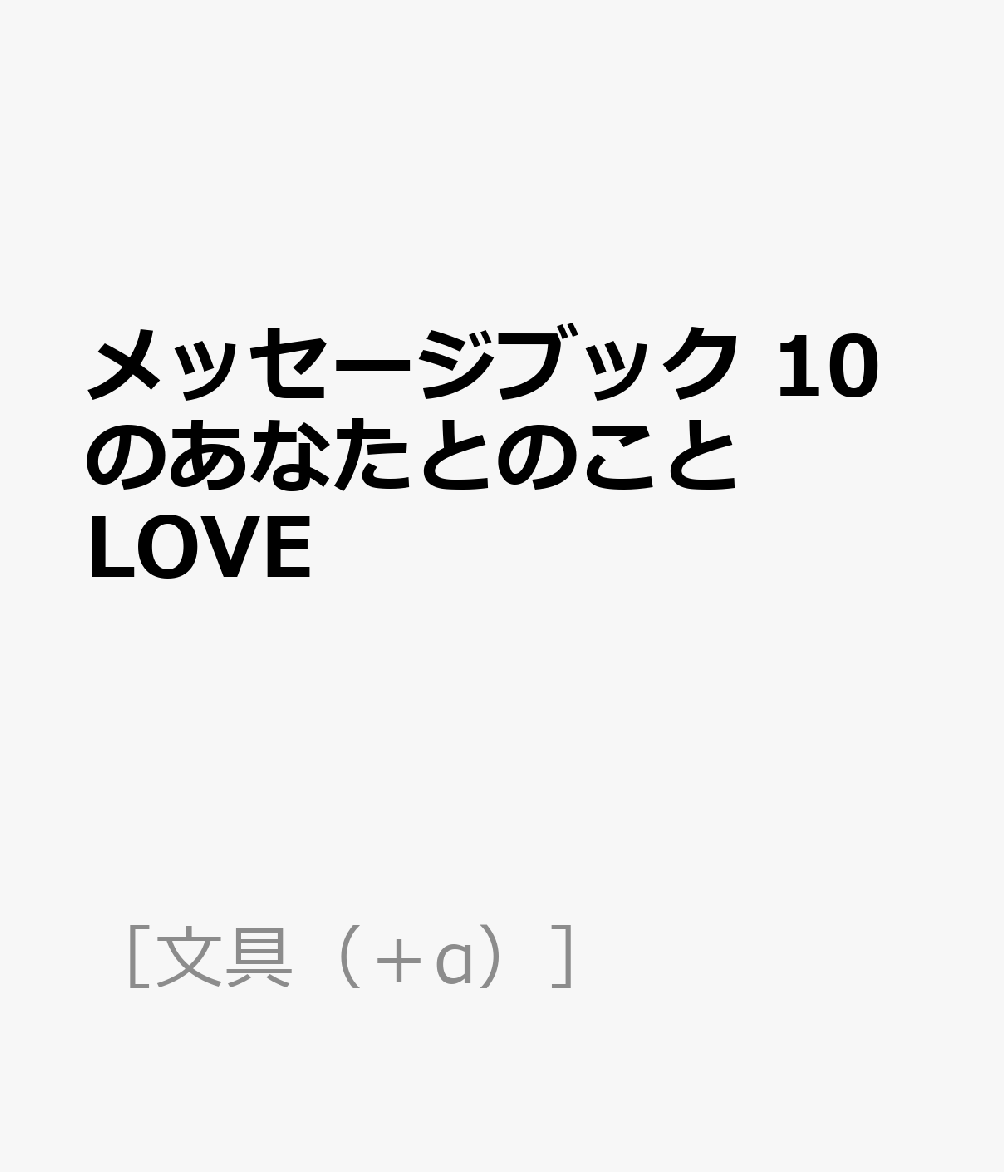 メッセージブック 10のあなたとのこと LOVE