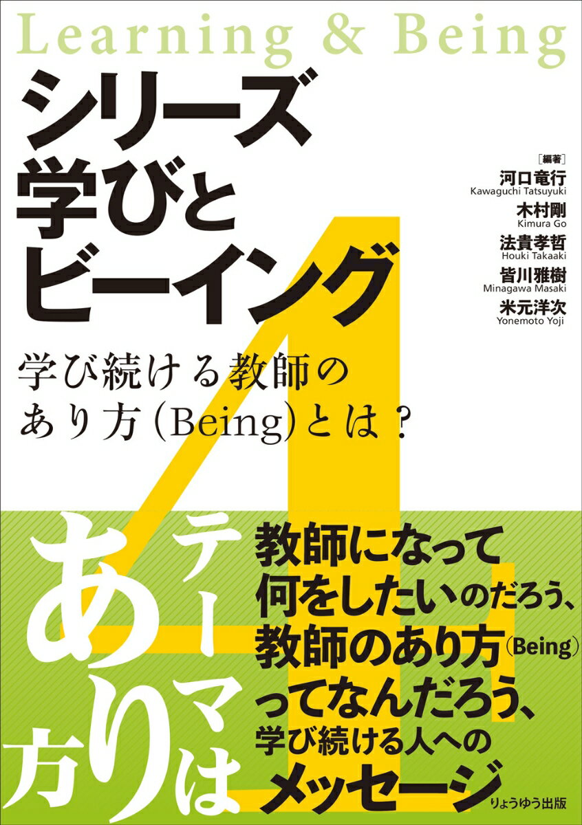 シリーズ 学びとビーイング　4．学び続ける教師のあり方（Being）とは？ 