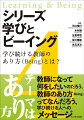 『シリーズ　学びとビーイング』は、学び（Ｌｅａｒｎｉｎｇ）とあり方（Ｂｅｉｎｇ）に焦点をあてた全４巻のシリーズです。最終の第４巻のテーマは「学び続ける教師のあり方（Ｂｅｉｎｇ）とは？」。変化する時代のなかで学び続けることの意味や教師の「あり方」について、全国の教職員、研究者、ＮＰＯスタッフ、プロファシリテーターなど多彩な皆さんから対話のきっかけになる問いや提言を寄せていただきました。若手からベテランまで、教育に関わるすべての人に、本書をお届けします。