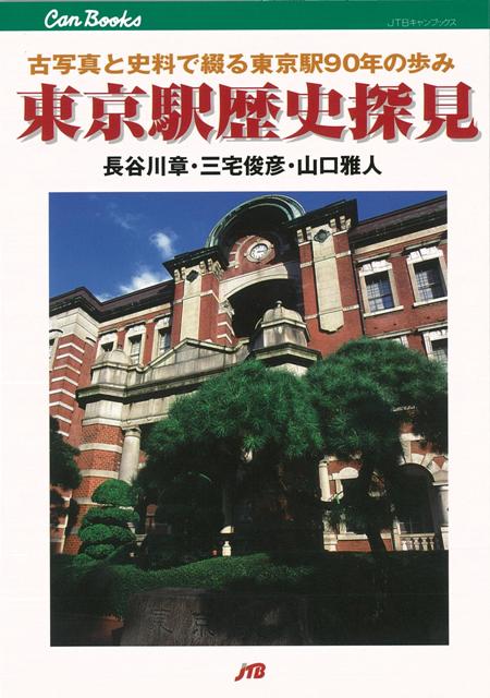 【バーゲン本】東京駅歴史探見