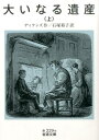 大いなる遺産 上 （岩波文庫 赤229-9） ディケンズ