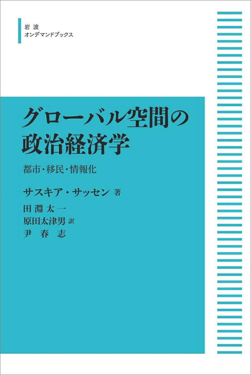 グローバル空間の政治経済学