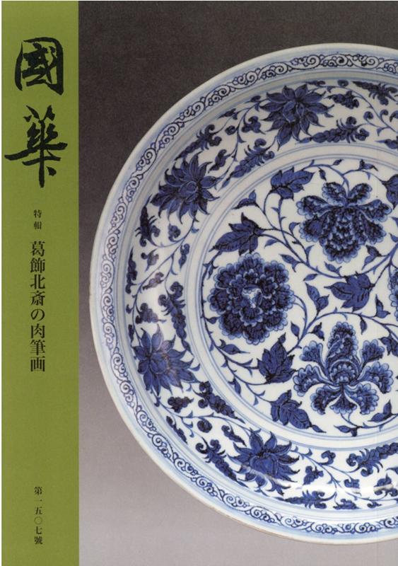 楽天市場】北斎 肉筆画の通販 楽天市場】北斎 肉筆画の通販