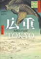 広重最晩年の代表作“名所江戸百景”。作品を、現代の地図・写真と一緒に見ることで、江戸と東京をつなぐ秘密がわかる！見て、知って、歩いて楽しむ江戸名所ガイドの決定版。全作品貴重な初摺！彫り、摺りともに国内外トップクラスの“名所江戸百景”を地域別に全点掲載。