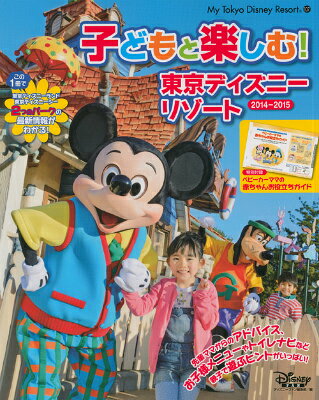 子どもと楽しむ！東京ディズニーリゾート（2014-2015）