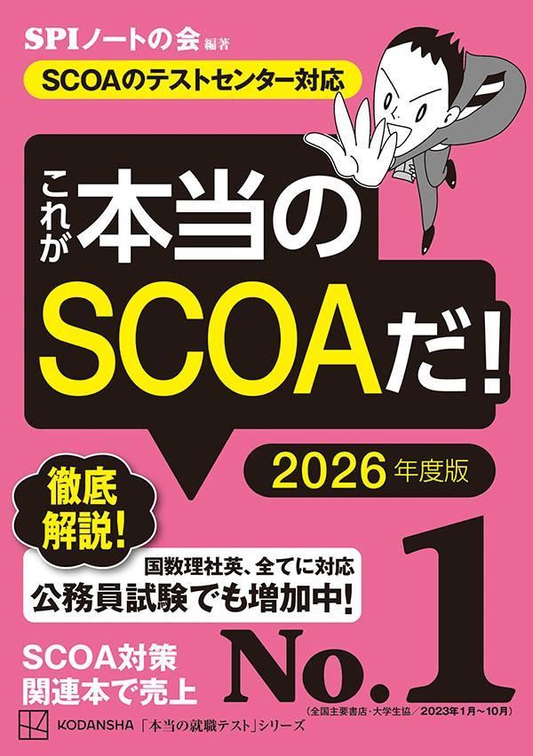 これが本当のSCOAだ！　2026年度版　【SCOAのテストセンター対応】