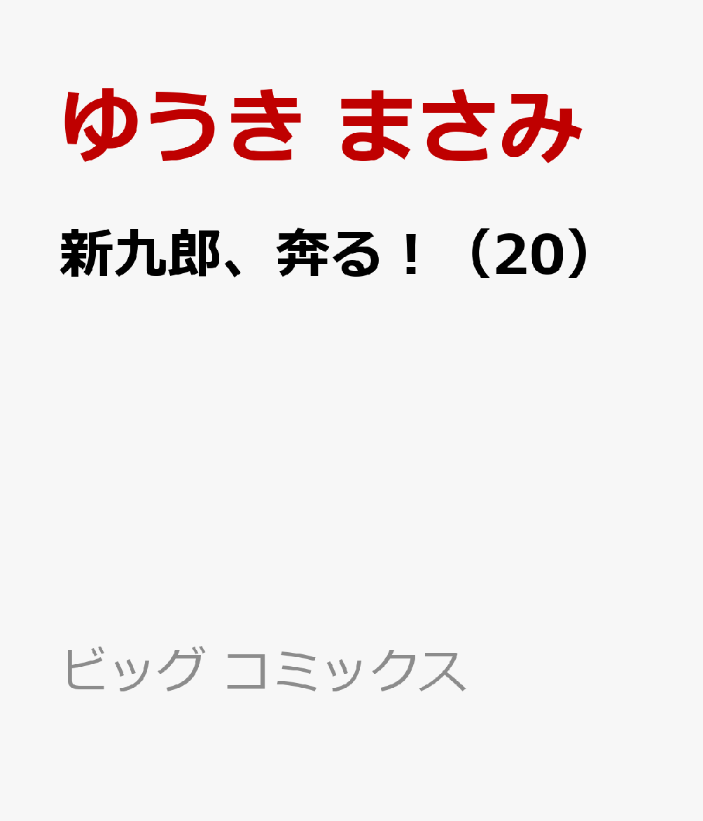 新九郎、奔る!(20)