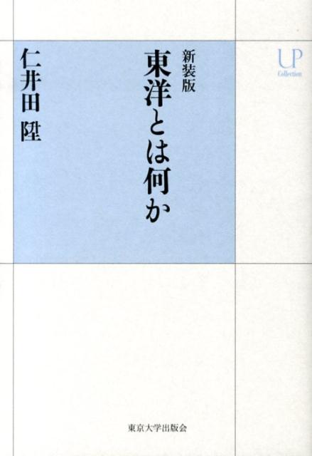 東洋とは何か新装版 （UPコレクション） [ 仁井田陞 ]