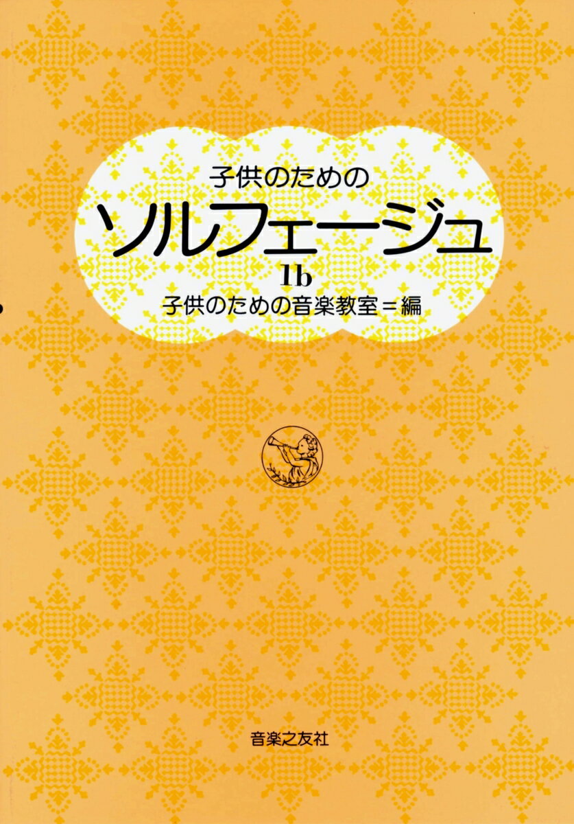 子供のための　ソルフェージュ　1b