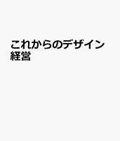 これからのデザイン経営