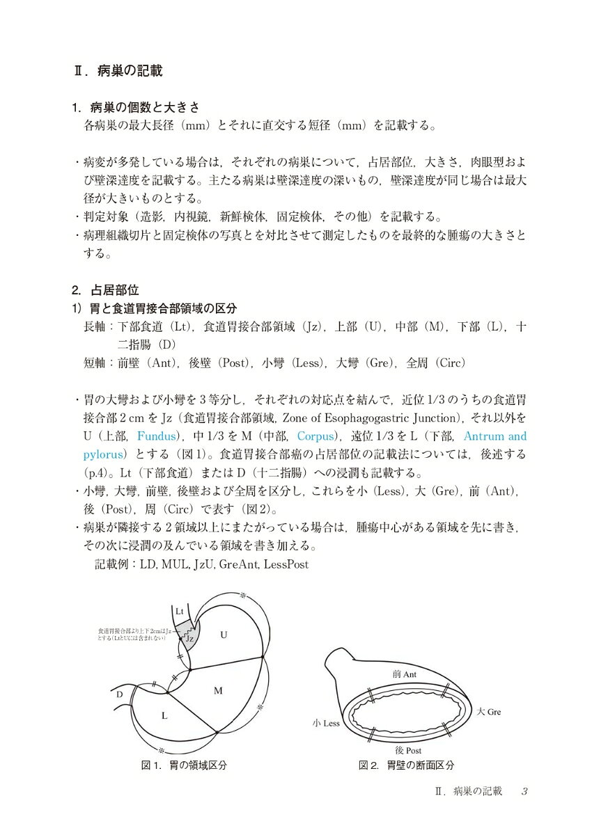 胃癌取扱い規約 第16版 [ 日本胃癌学会 ] 2