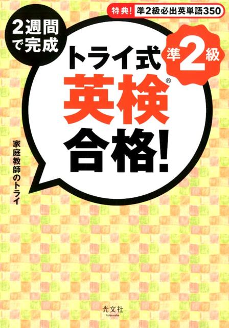 ２週間で完成！直前対策に最適！Ｔｒｙ　ＩＴの授業とリンク！無料の添削問題あり！模擬試験で力試し！特典！「準２級必出英単語３５０」で語彙力アップ！