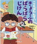 きょうふのばらばらじけん （ことばたんてい） [ 平田昌広 ]