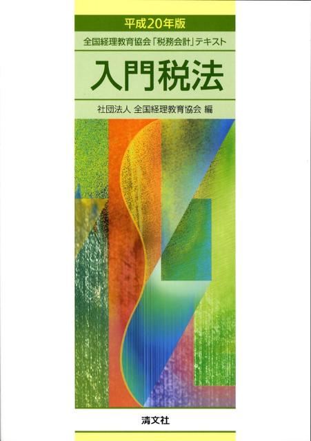 入門税法（平成20年版）